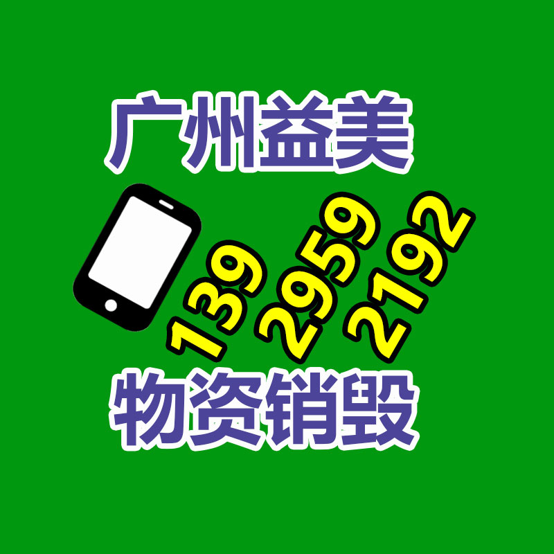 廣州食品報(bào)廢銷毀公司：回收廢塑料該應(yīng)該做大做強(qiáng)