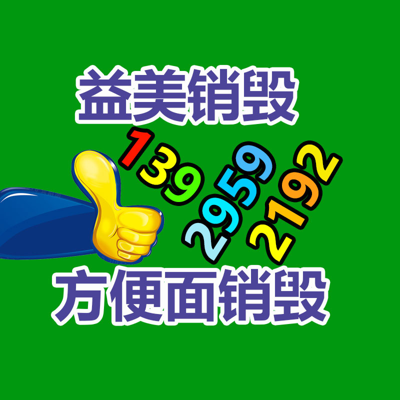 廣州食品報廢銷毀公司：家電回收行動解讀政府政策與公司倡議，配合構建可持續發展