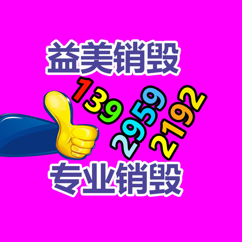 廣州食品報(bào)廢銷(xiāo)毀公司：新工藝從廢棄電子產(chǎn)品中提取黃金率達(dá)95%