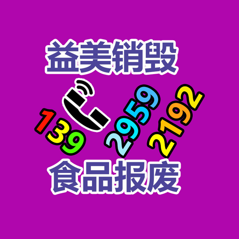 廣州食品報(bào)廢銷毀公司：回收舊手機(jī)與環(huán)保和經(jīng)濟(jì)息息相關(guān)