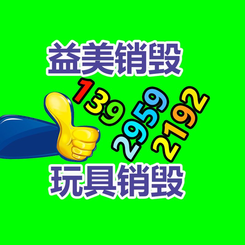 廣州食品報廢銷毀公司：舊衣重生，無害化再利用