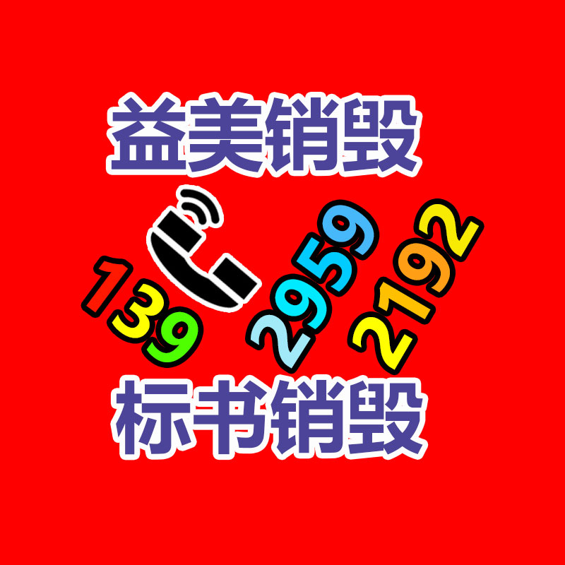 廣州食品報(bào)廢銷(xiāo)毀公司：廢舊家具回收能否成為“新型”產(chǎn)業(yè)？