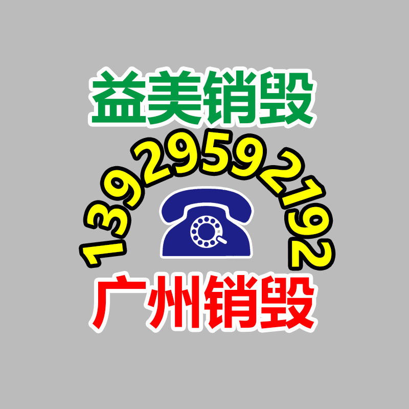 廣州食品報(bào)廢銷毀公司：茅臺(tái)玻璃公司增持10億，或?yàn)槁鋵?shí)茅臺(tái)玻璃酒瓶回收