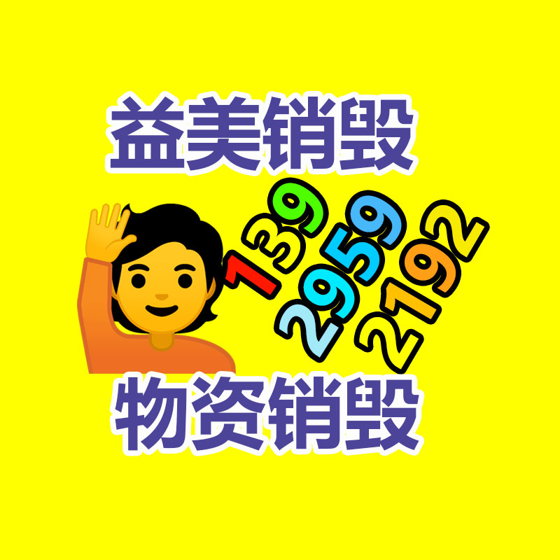 廣州食品報廢銷毀公司：全面宣傳垃圾分類社區志愿服務先行