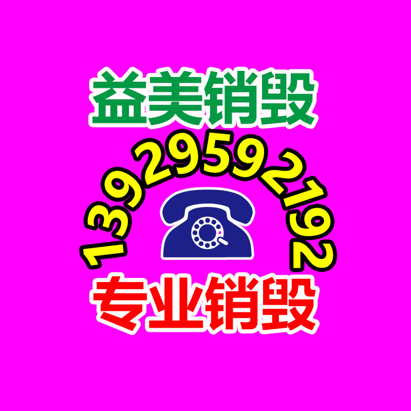 廣州食品報(bào)廢銷毀公司：讓舊衣服“變廢為寶”回收措施大全