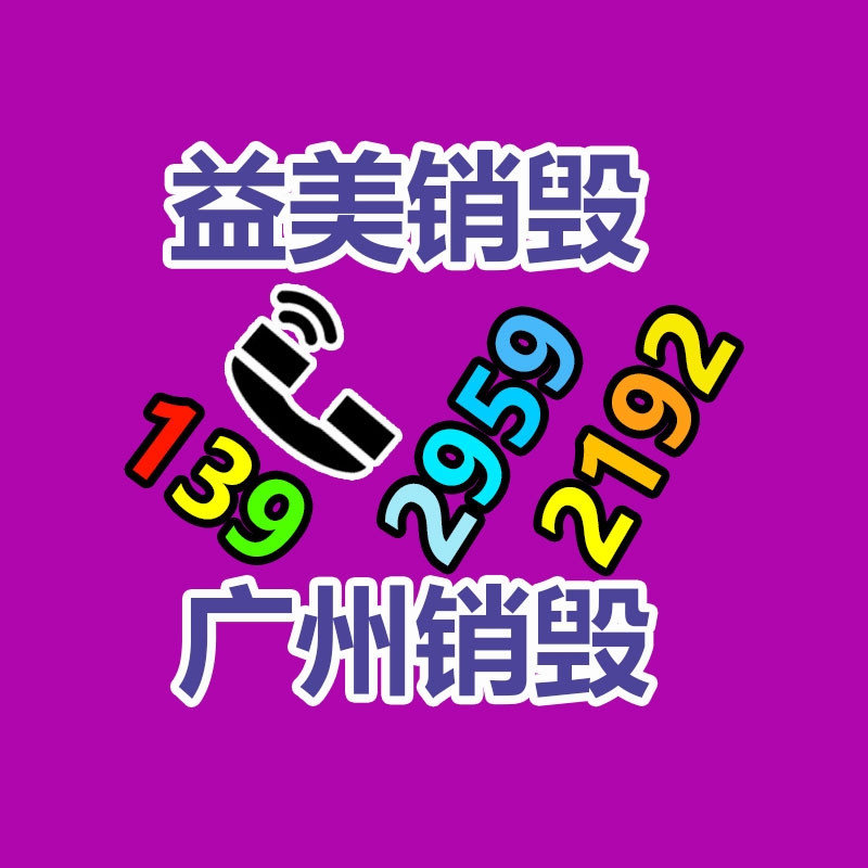 廣州食品報(bào)廢銷毀公司：二手架子管回收價(jià)格多少錢一米？