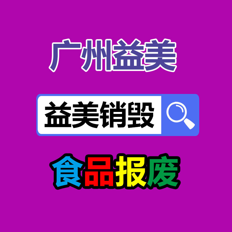 廣州食品報(bào)廢銷毀公司：做好垃圾分類，東莞道滘這神情做！