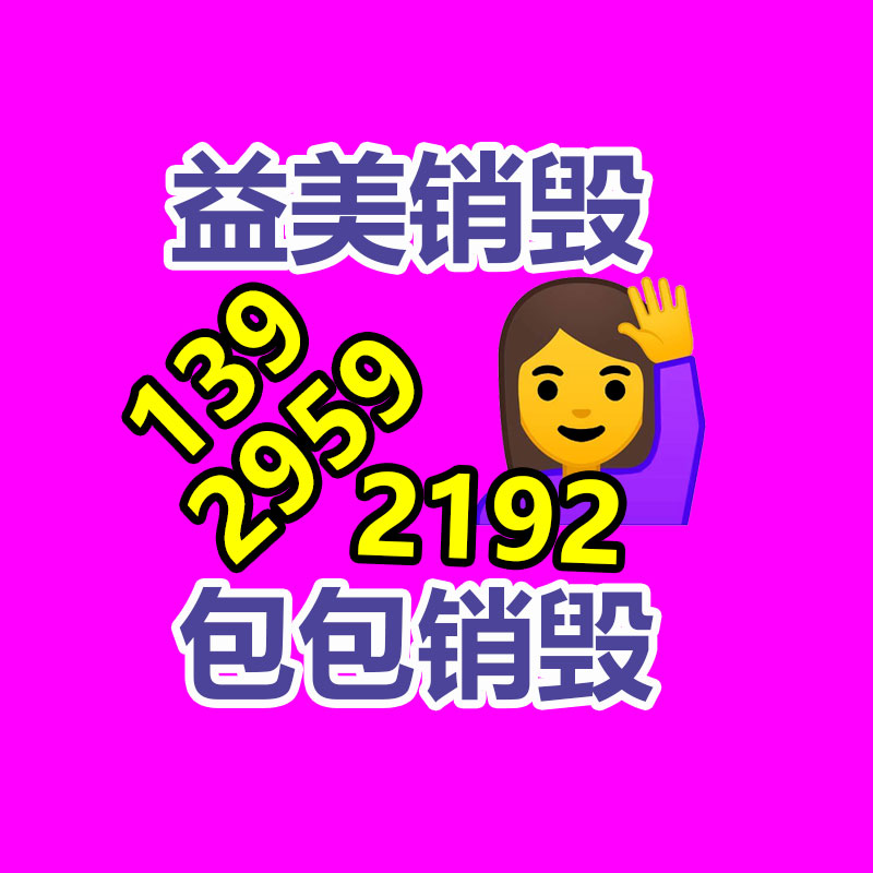 廣州食品報廢銷毀公司：解密塑料加工工藝塑造將來的多彩形態