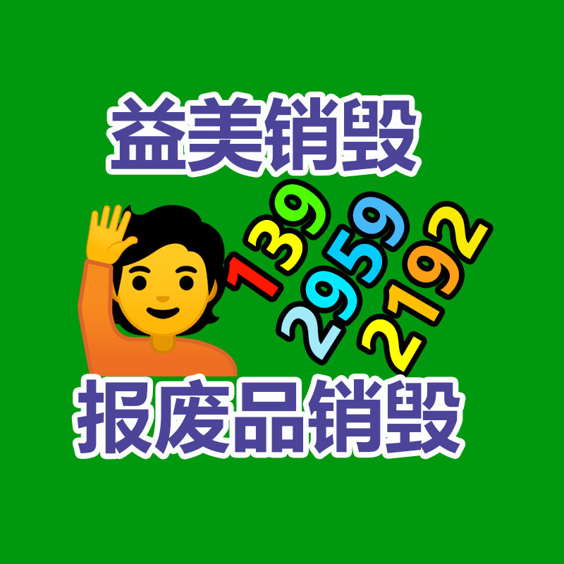 廣州食品報廢銷毀公司：二手設備回收攻略