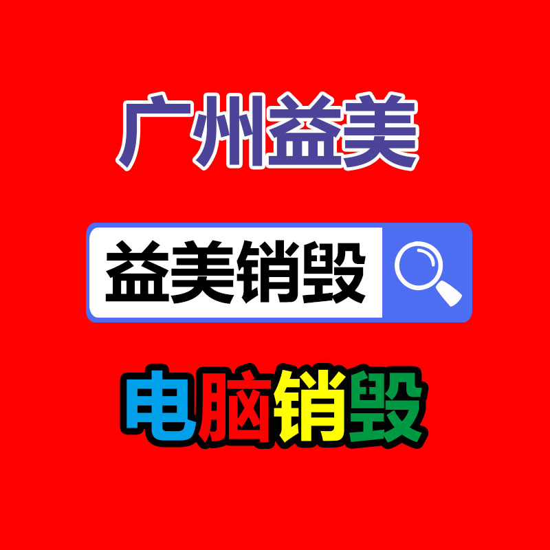 廣州食品報(bào)廢銷毀公司：把廢舊木材制成鐵木方也是節(jié)能無害化的辦法