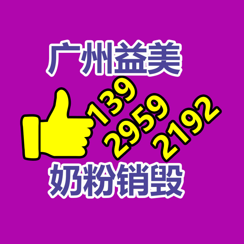 廣州食品報(bào)廢銷毀公司：哪些廢品回收拆解需謹(jǐn)慎？