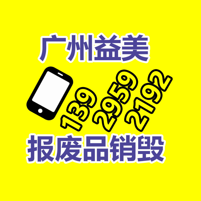 廣州食品報廢銷毀公司：鎮(zhèn)江高新區(qū)開展廢品收購專項整治行動