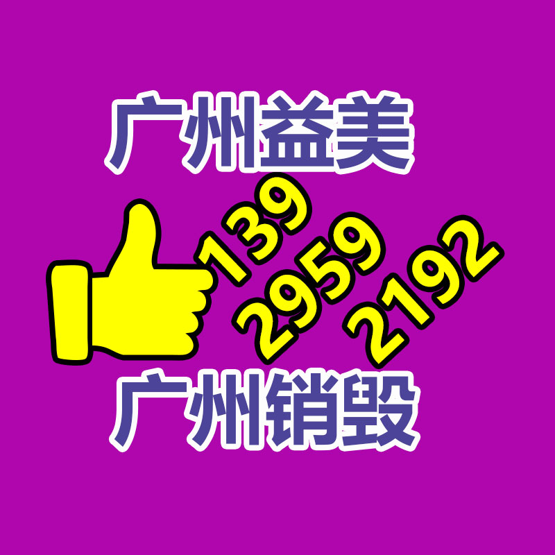 廣州食品報(bào)廢銷毀公司：北京將對(duì)“不值錢”的可回收物應(yīng)收盡收