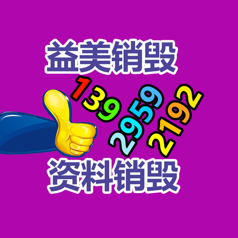 廣州食品報(bào)廢銷毀公司：從事廢品回收行業(yè)想掙錢需要嚴(yán)慎的問題