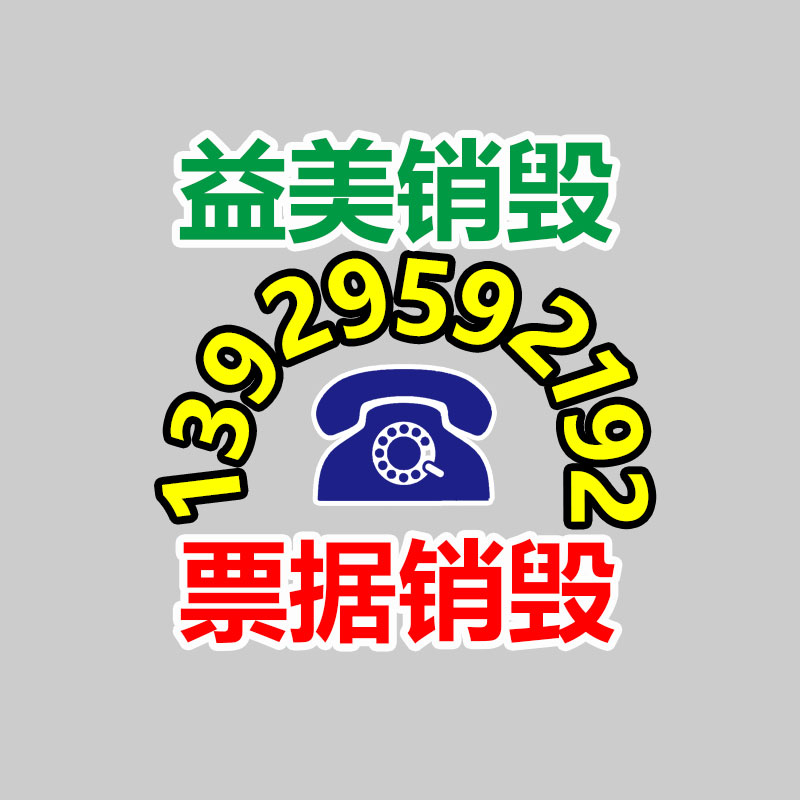 廣州食品報(bào)廢銷毀公司：這里有一份夏日垃圾分類指南，請(qǐng)謹(jǐn)慎查收！